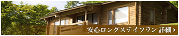 安心ロングステイプラン