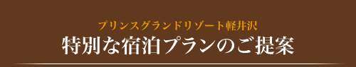 プリンスグランドリゾート軽井沢 特別な宿泊プランのご提案