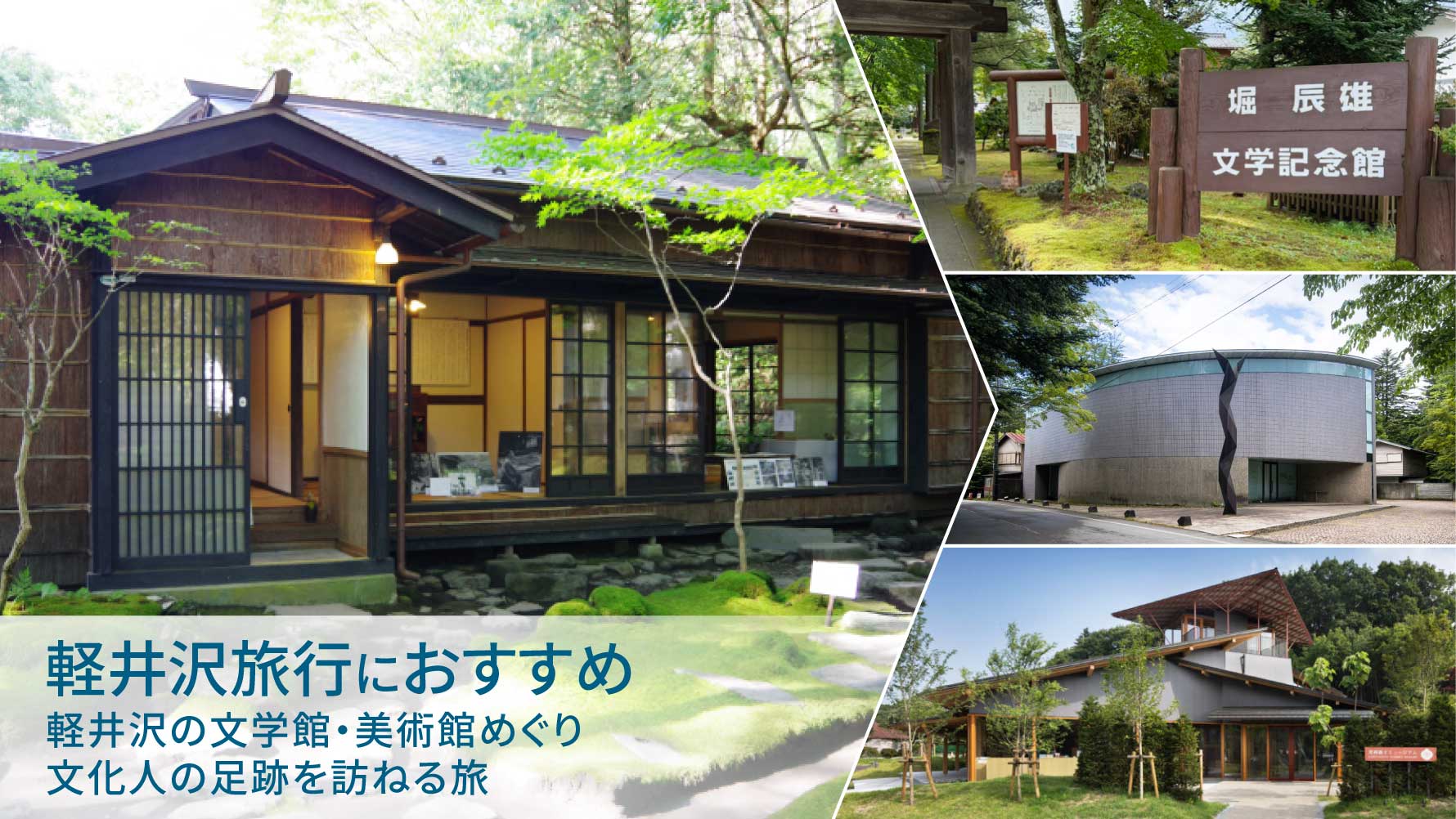 軽井沢旅行におすすめ｜軽井沢の文学館・美術館めぐり｜文化人の足跡を訪ねる旅