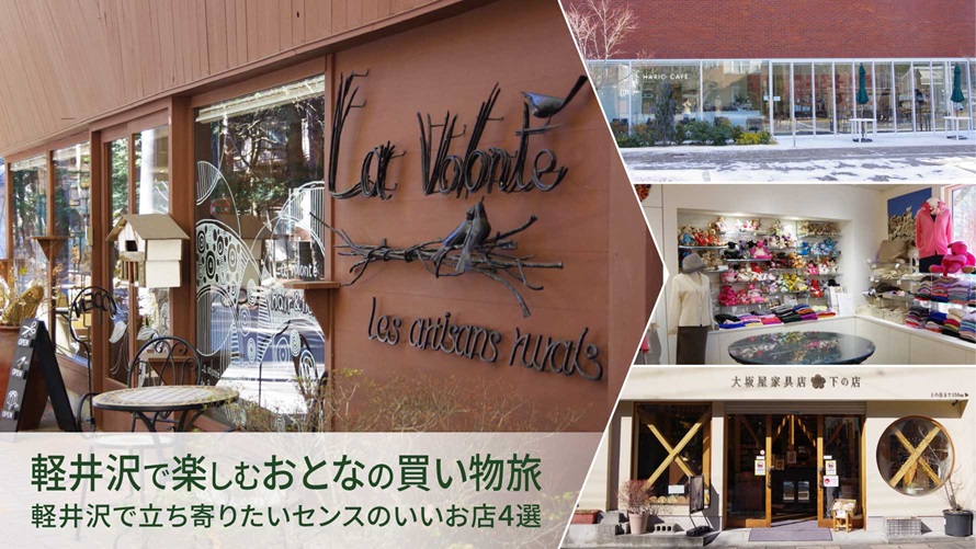 軽井沢で楽しむおとなの買い物旅｜軽井沢で立ち寄りたいセンスのいいお店4選