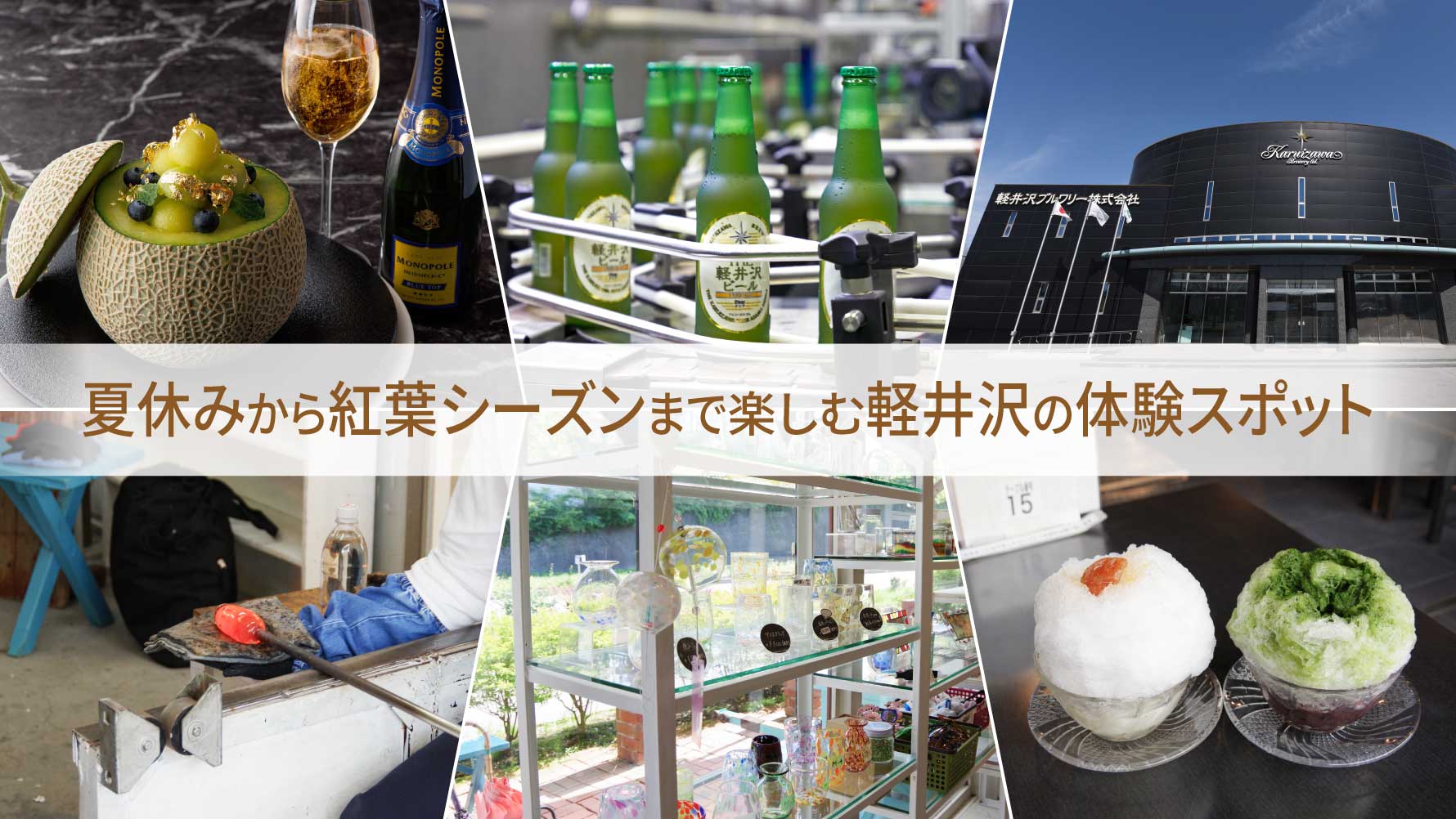 夏休みから紅葉シーズンまで楽しむ軽井沢の体験スポット