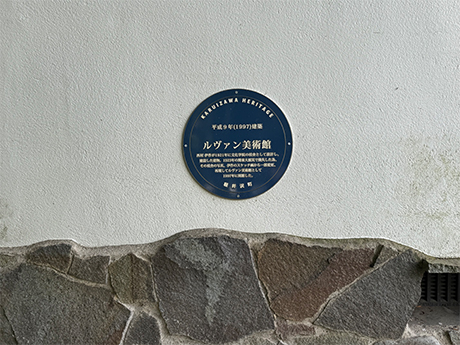 軽井沢ルヴァン美術館 看板