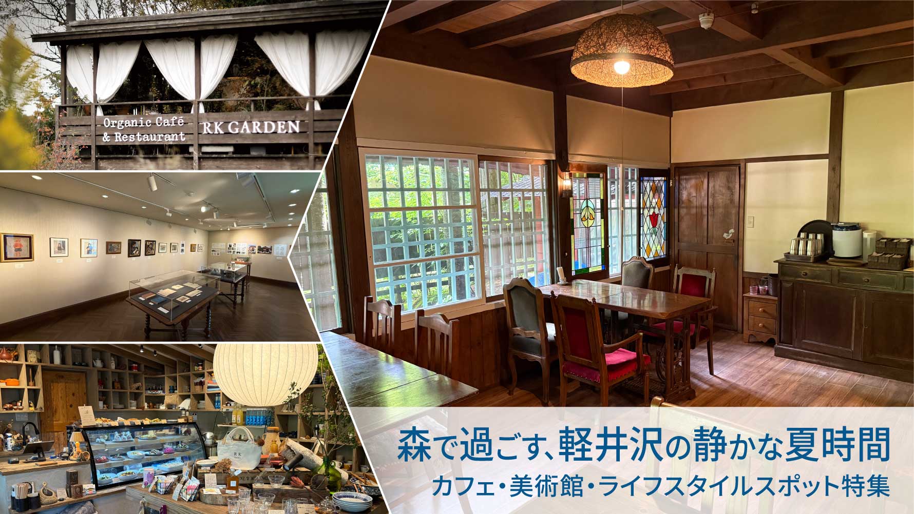 森で過ごす、軽井沢の静かな夏時間 カフェ・美術館・ライフスタイルスポット