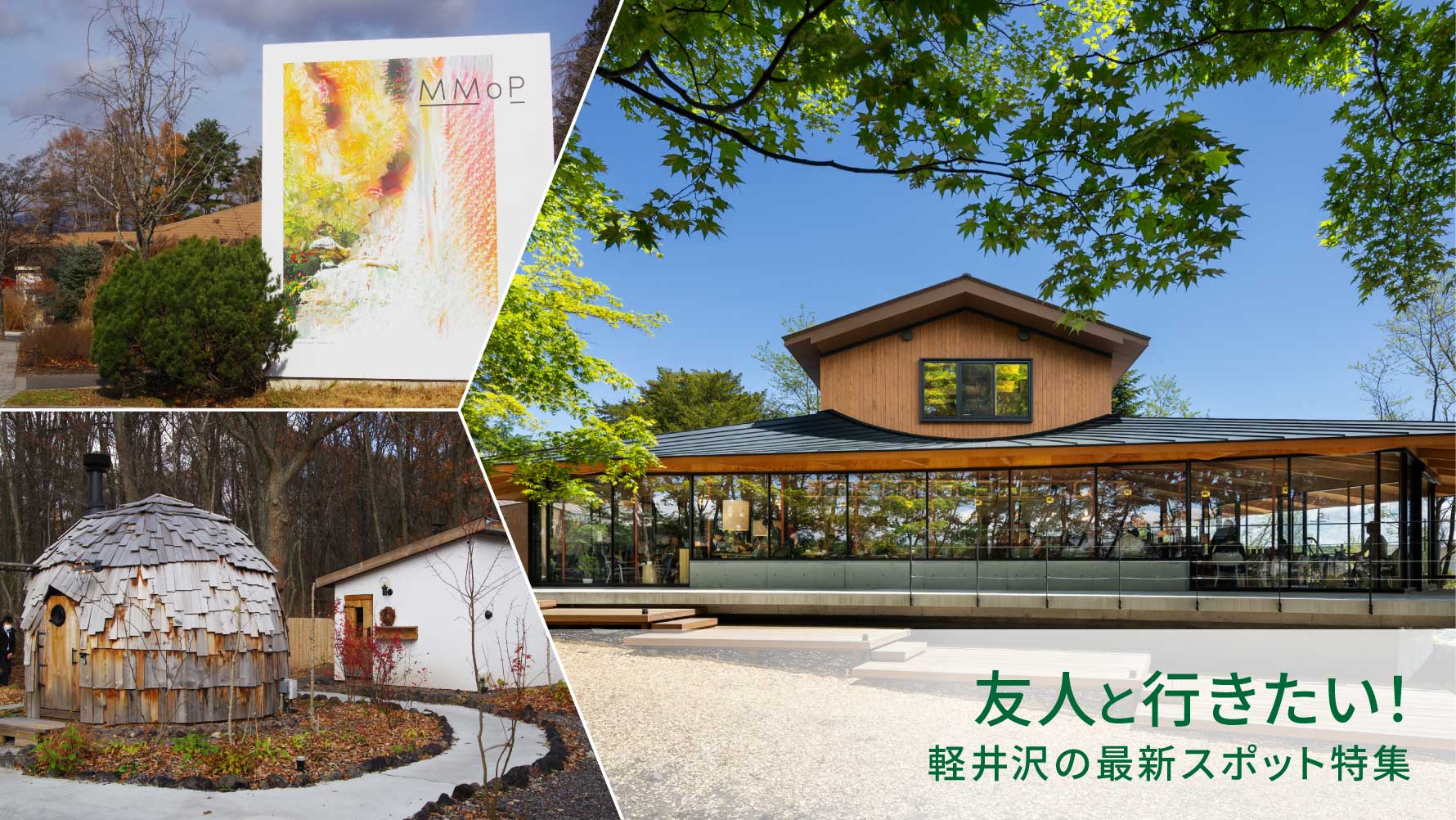 友人と行きたい！軽井沢の最新スポット特集