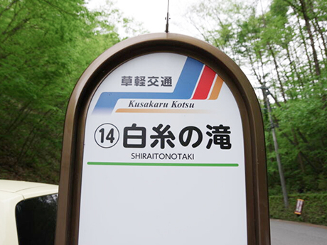 白糸の滝_バス停