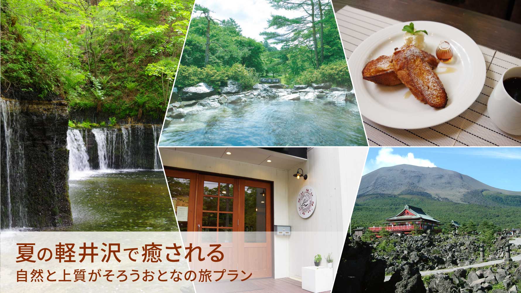 夏の軽井沢で癒される 自然と上質がそろうおとなの旅プラン