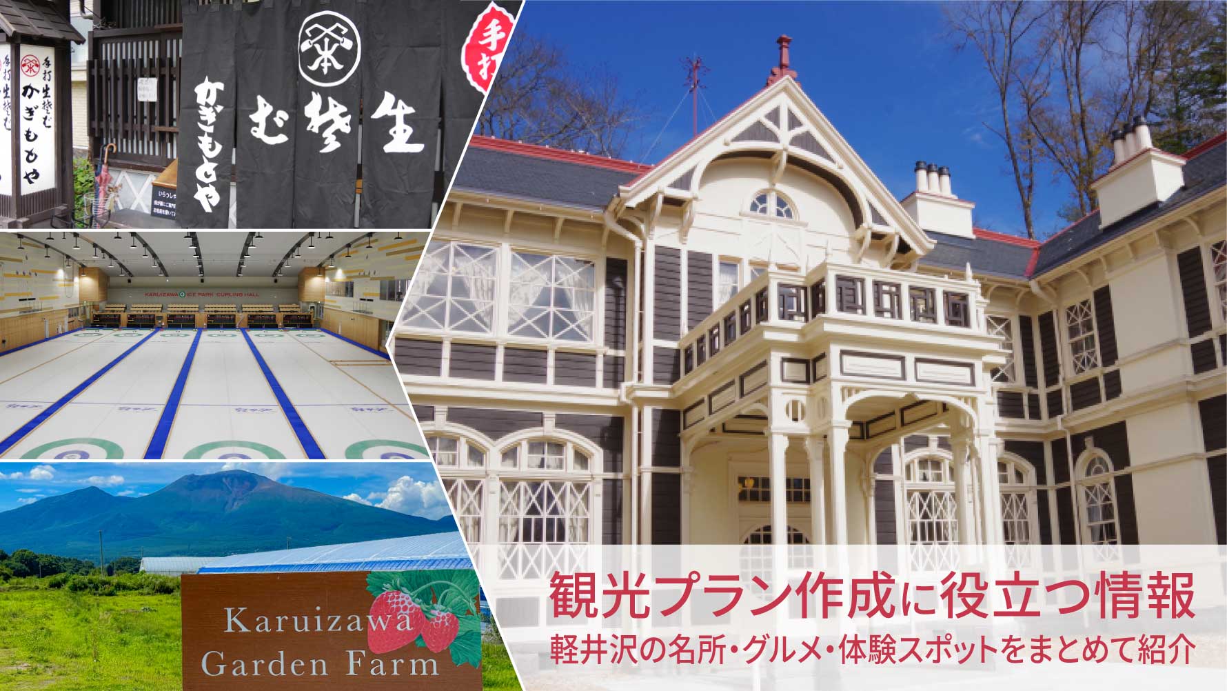 軽井沢の名所とグルメ特集｜旧三笠ホテルと名物老舗そば・人気体験スポットを紹介