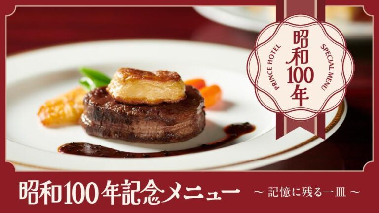 昭和100年記念メニュー