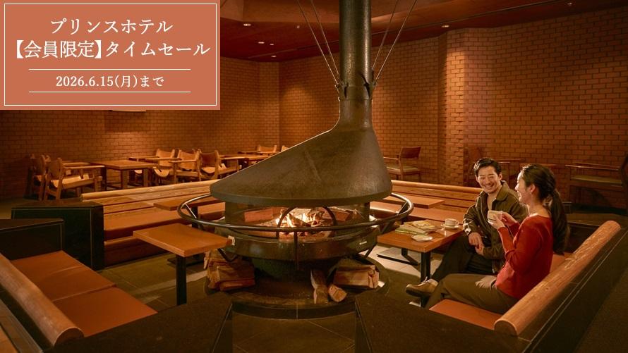 【Web予約限定】プリンスホテル 期間限定タイムセール
