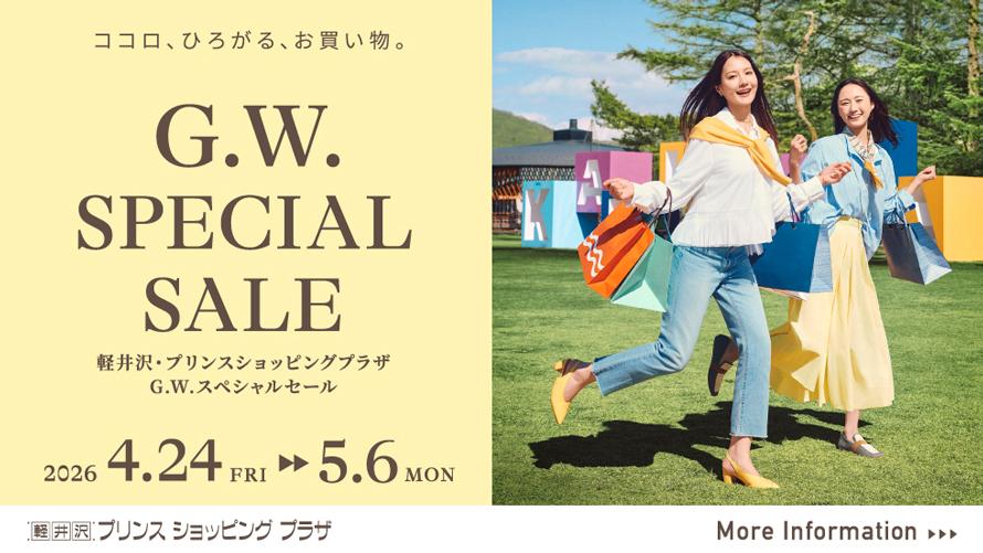 G.W.スペシャルセール 軽井沢・プリンスショッピングプラザ
