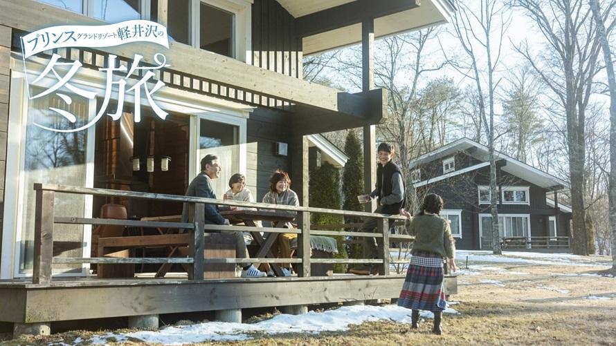 プリンスグランドリゾート軽井沢 スペシャルオファー