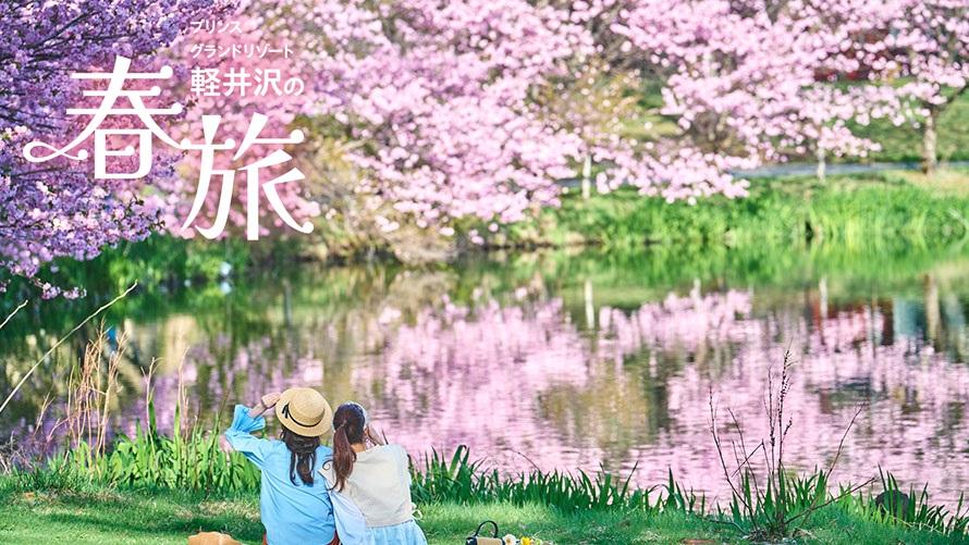 プリンスグランドリゾート軽井沢 スペシャルオファー