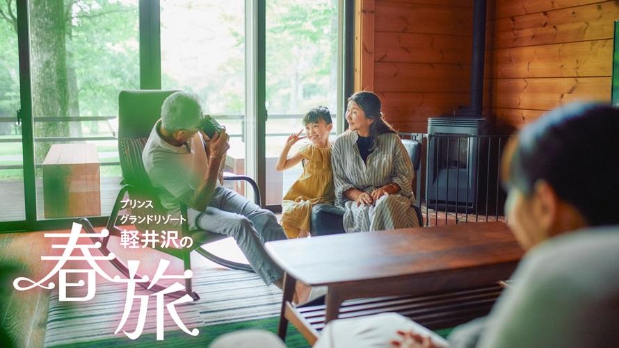 プリンスグランドリゾート軽井沢 スペシャルオファー
