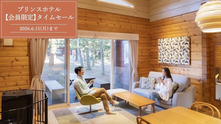 【Web予約限定】プリンスホテル 期間限定タイムセール