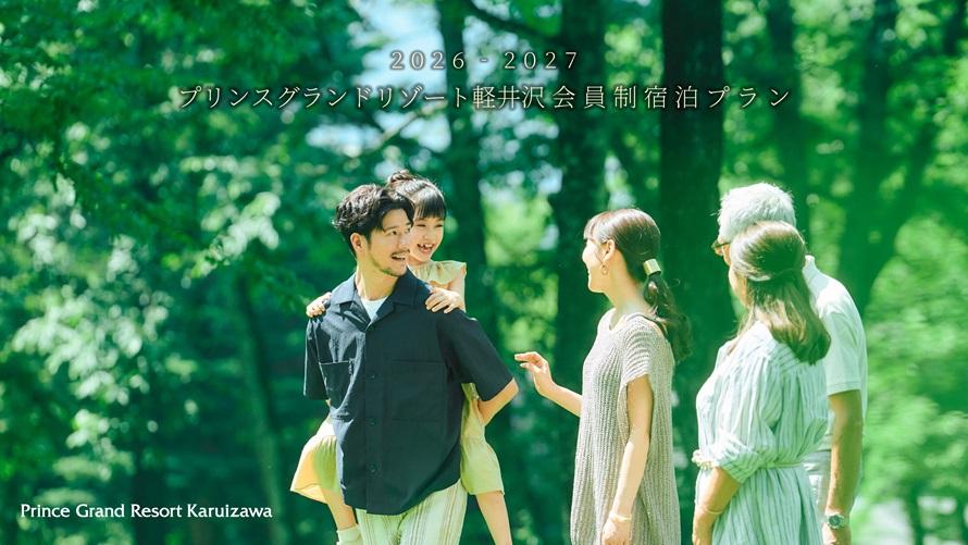 プリンスグランドリゾート軽井沢 会員制宿泊プラン