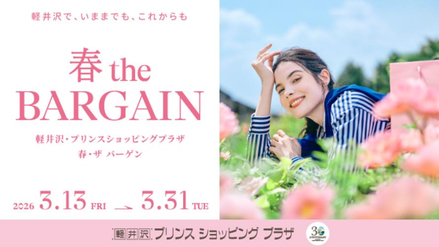 軽井沢・プリンスショッピングプラザ　春・ザ バーゲン