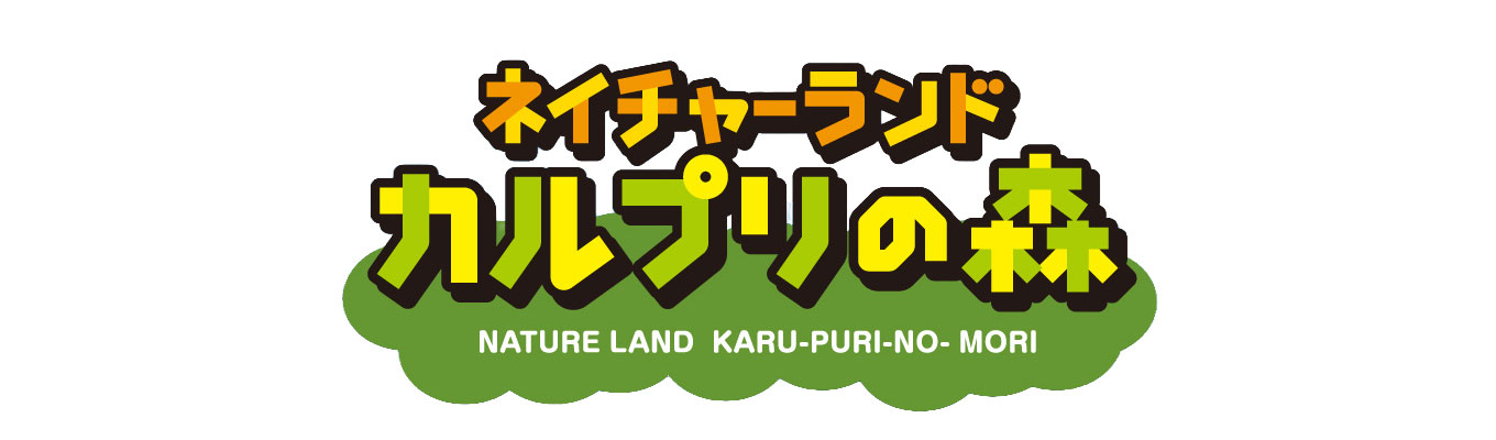 ネイチャーランド カルプリの森 2025.4.25.Fri OPEN!