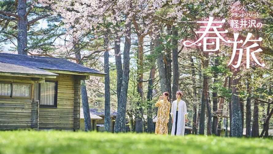 プリンスグランドリゾート軽井沢 スペシャルオファー