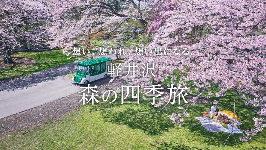 軽井沢 森の四季旅