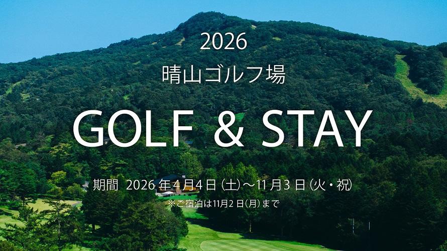 晴山ゴルフ場　GOLF&STAYプラン