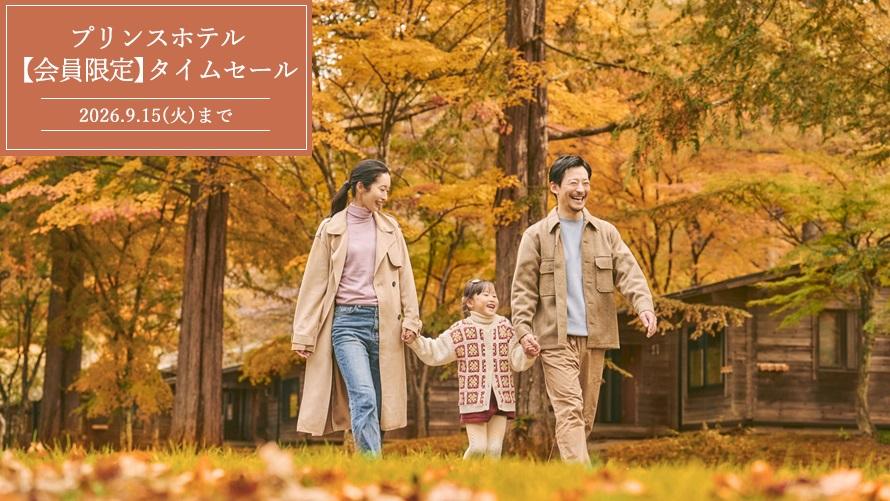 プリンスホテルタイムセール！自然の中のコテージでくつろぐ