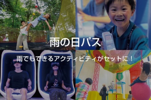 雨の日パス対象アクティビティ — 子どもたちがVR体験や室内遊具を楽しんでいる様子