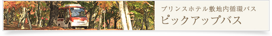 プリンスホテル敷地内循環バス ピックアップバス