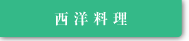 西洋料理