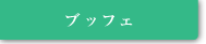 ブッフェ