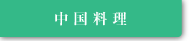 中国料理