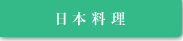 日本料理