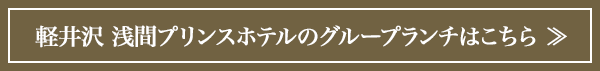 軽井沢 浅間プリンスホテルのグループランチはこちら
