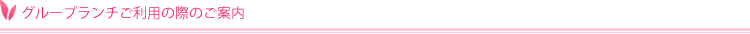 グループランチご利用の際のご案内