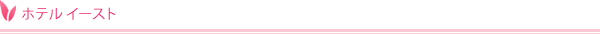 ホテル　イースト
