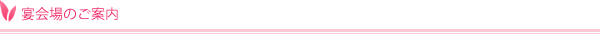 宴会場のご案内