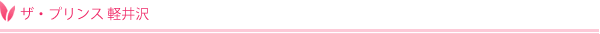 ザ・プリンス 軽井沢