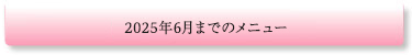 2025年6月までのメニュー