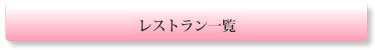 レストラン一覧