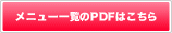 メニュー一覧PDFはこちら