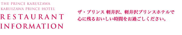 軽井沢プリンスホテル　レストランインフォメーション
