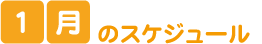 1月のスケジュール