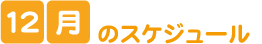 12月のスケジュール