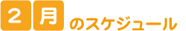 2月のスケジュール
