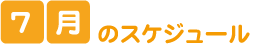 7月のスケジュール