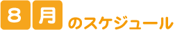 8月のスケジュール