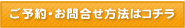 ご予約・お問合せ方法はコチラ