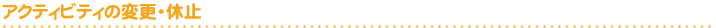 アクティビティの変更・休止