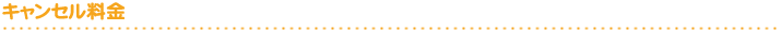 キャンセル料金