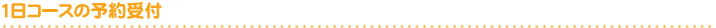 1日コースの予約受付
