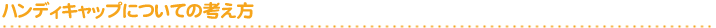 ハンディキャップについての考え方